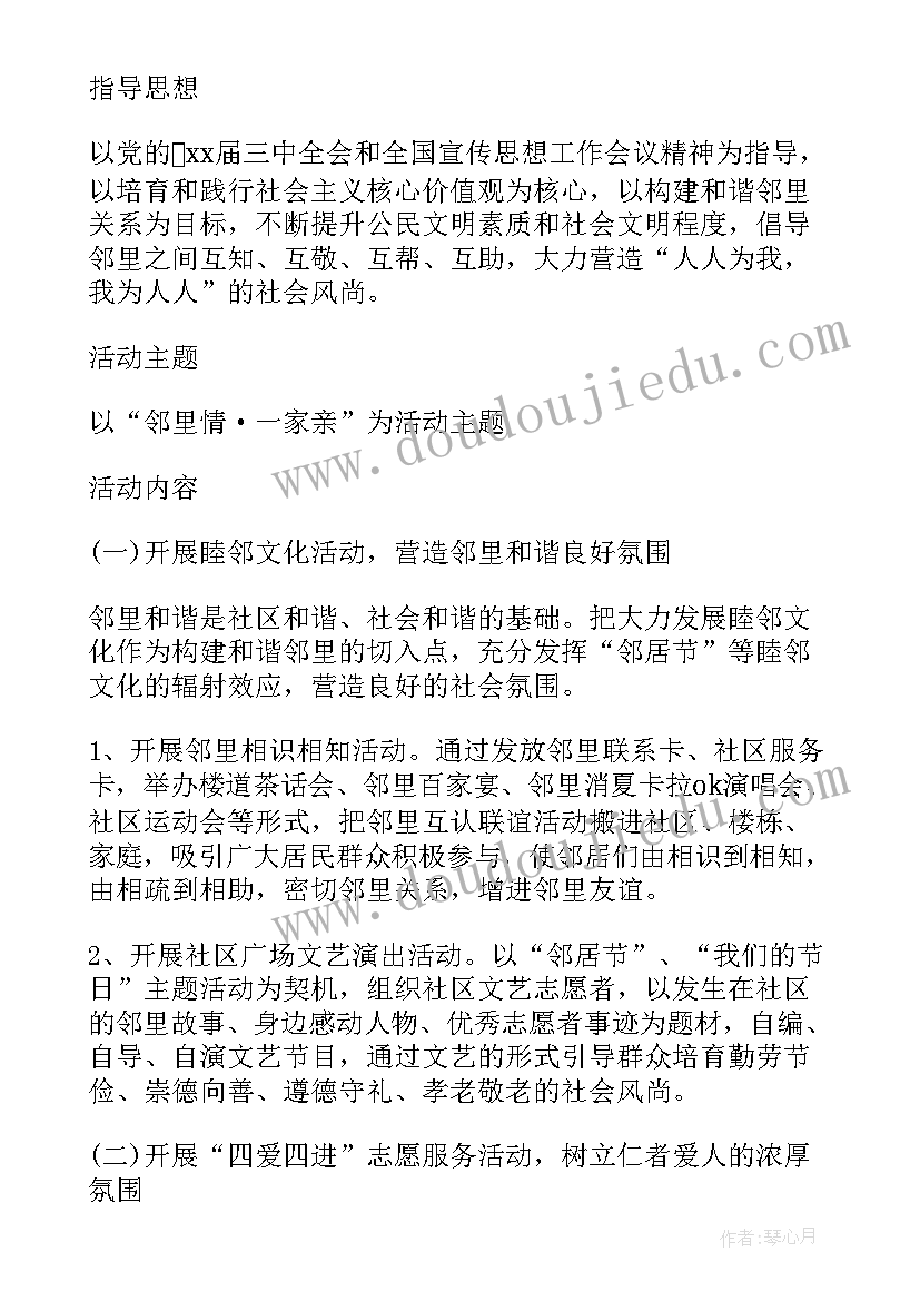 2023年邻里守望活动方案(通用5篇)