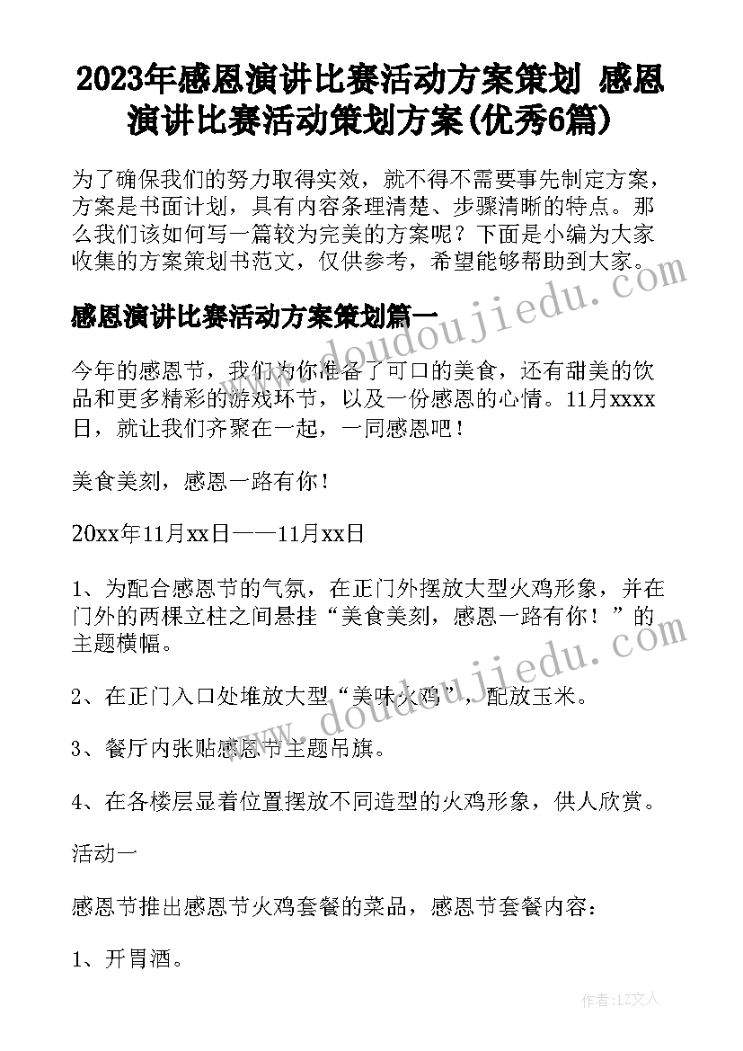 2023年感恩演讲比赛活动方案策划 感恩演讲比赛活动策划方案(优秀6篇)