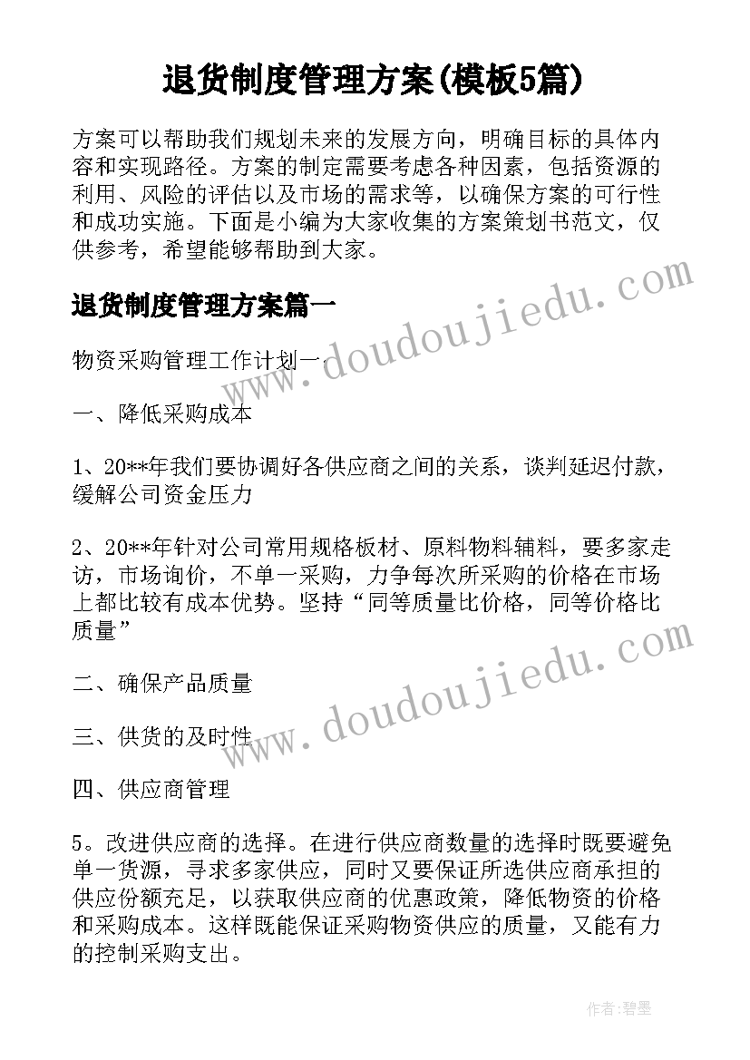 退货制度管理方案(模板5篇)