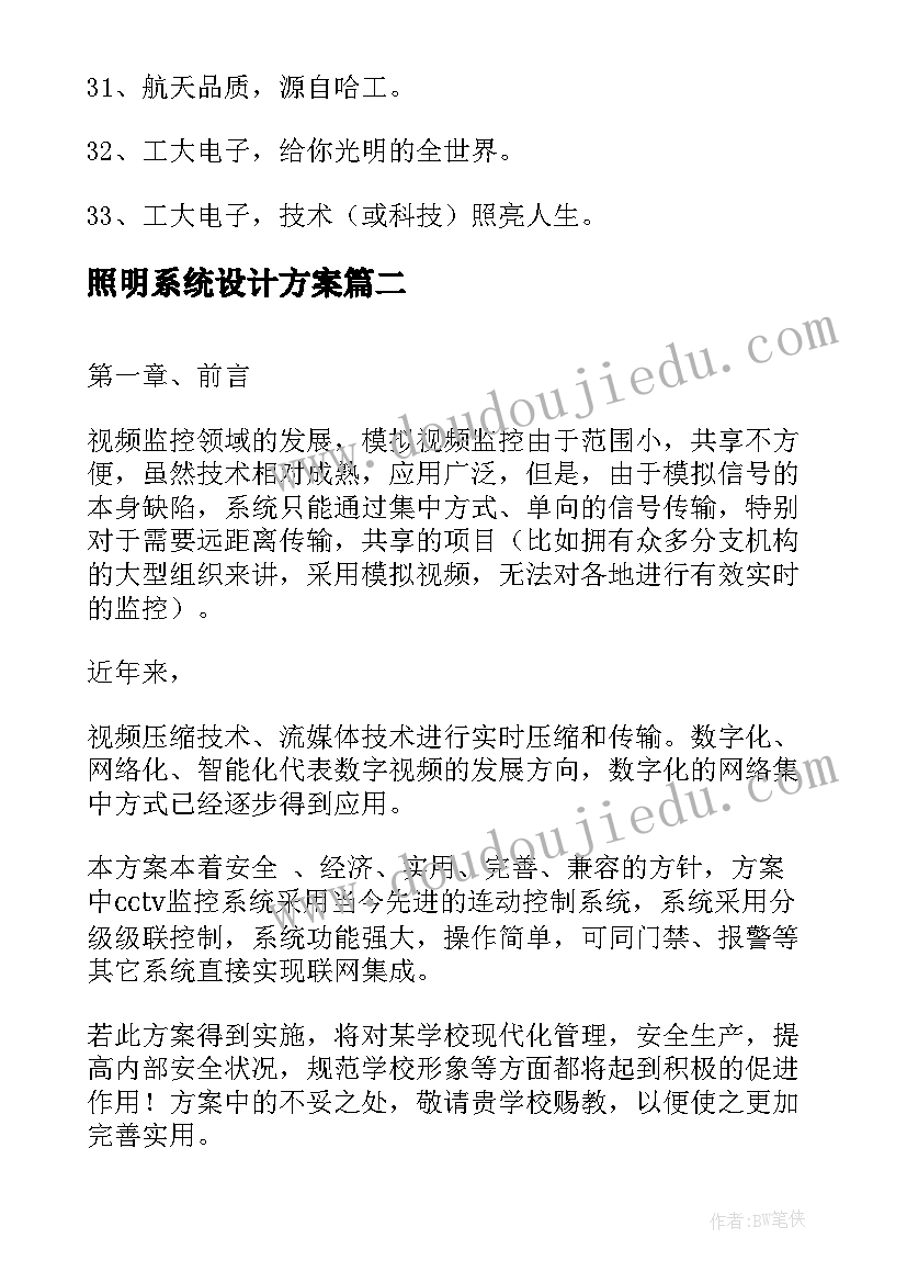 2023年照明系统设计方案(优秀5篇)