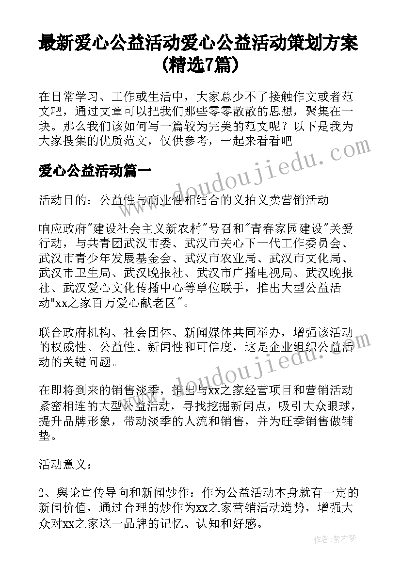 最新爱心公益活动 爱心公益活动策划方案(精选7篇)