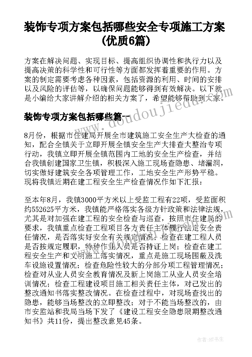 装饰专项方案包括哪些 安全专项施工方案(优质6篇)