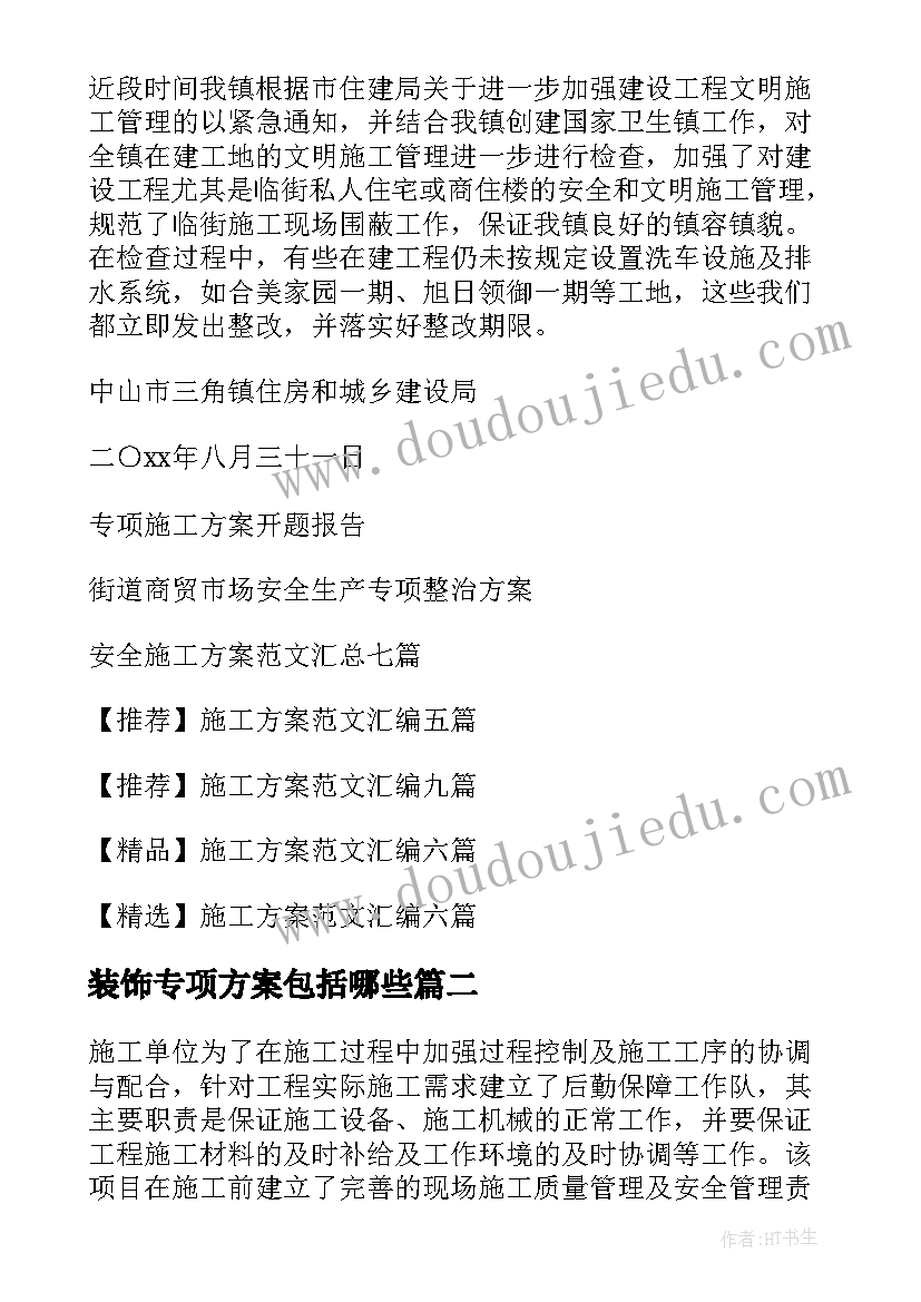 装饰专项方案包括哪些 安全专项施工方案(优质6篇)