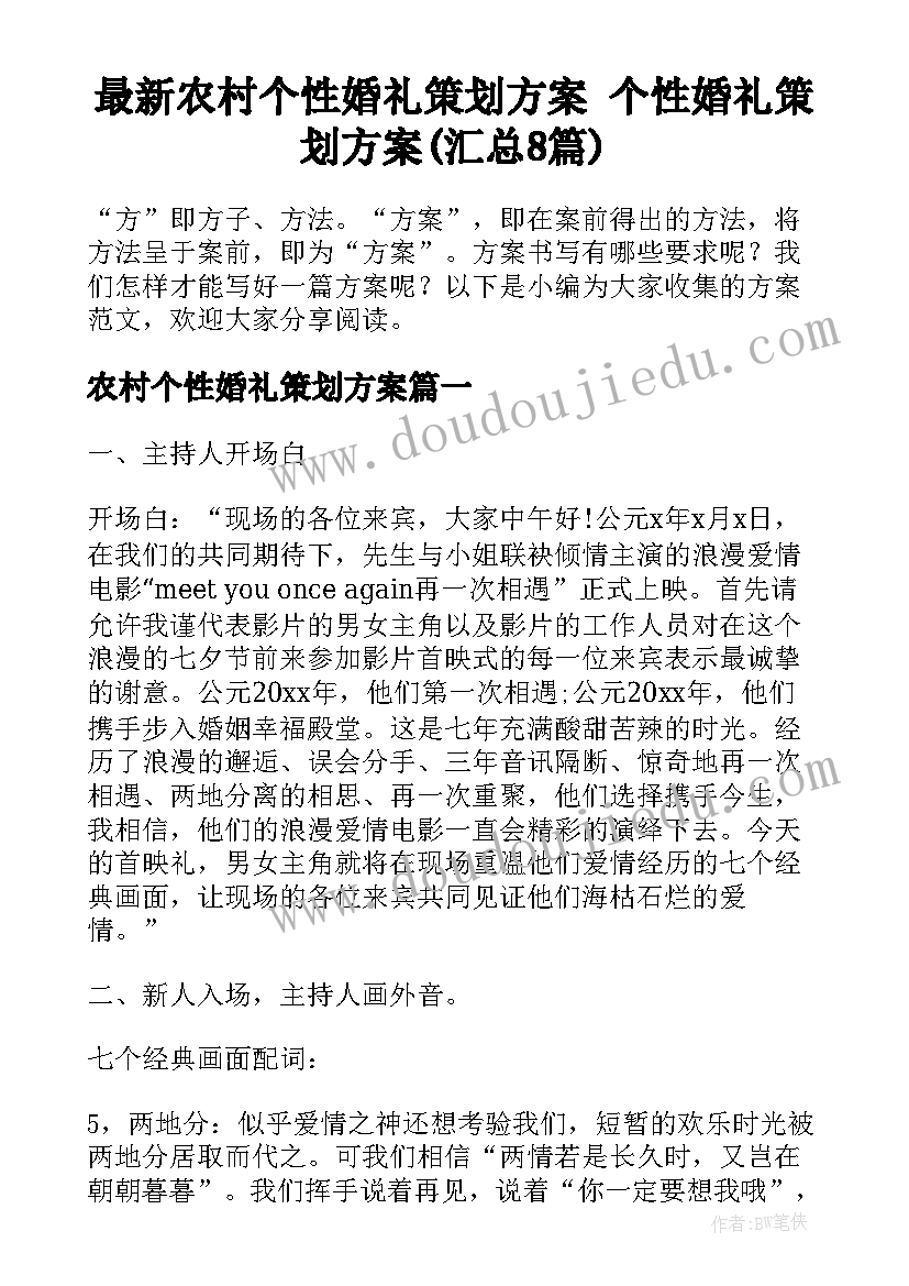 最新农村个性婚礼策划方案 个性婚礼策划方案(汇总8篇)