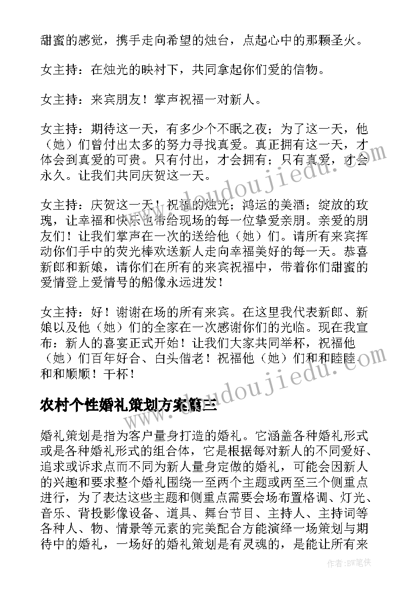 最新农村个性婚礼策划方案 个性婚礼策划方案(汇总8篇)