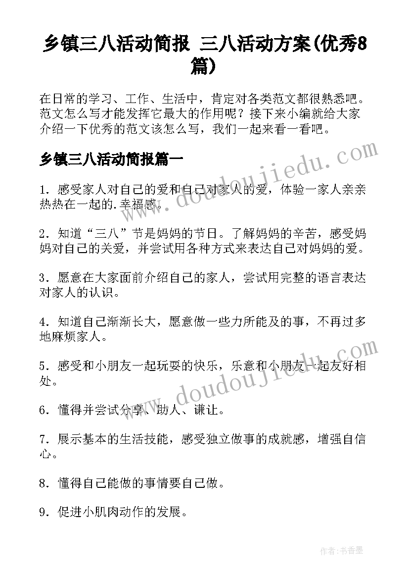 乡镇三八活动简报 三八活动方案(优秀8篇)