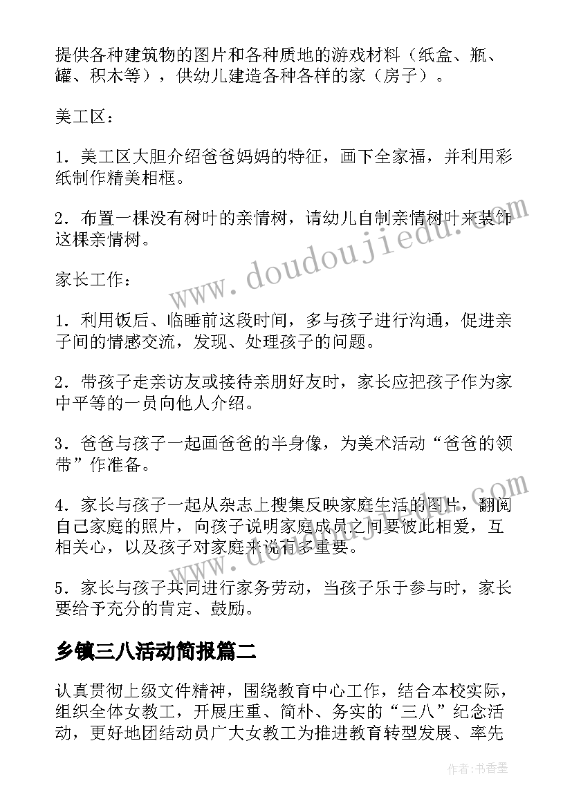 乡镇三八活动简报 三八活动方案(优秀8篇)