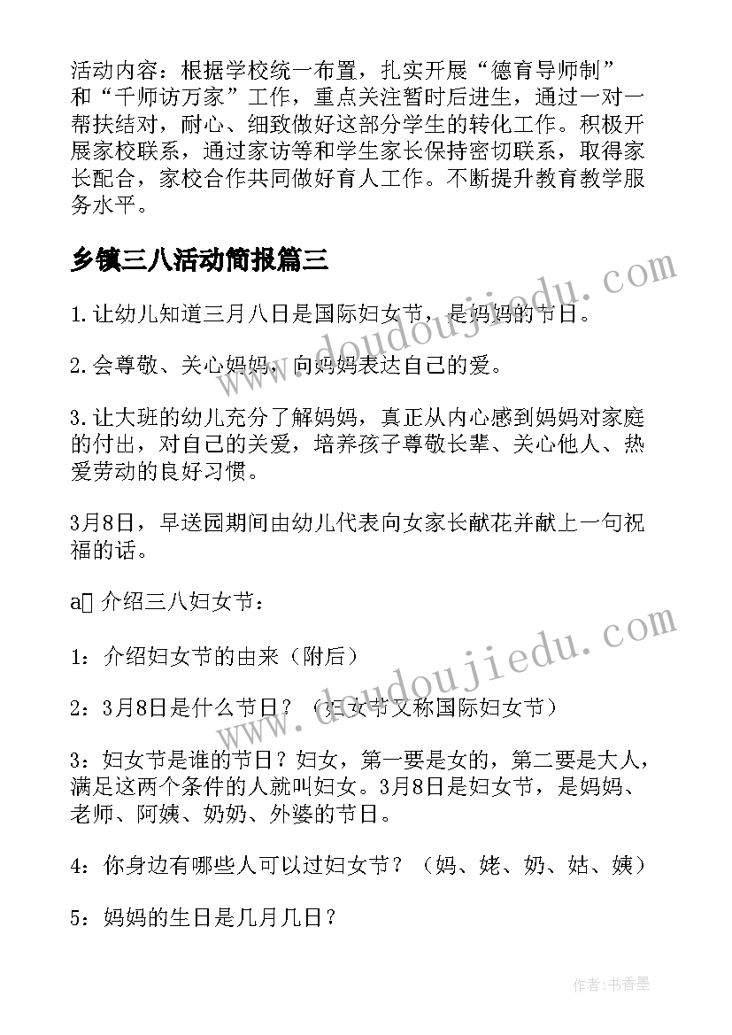 乡镇三八活动简报 三八活动方案(优秀8篇)