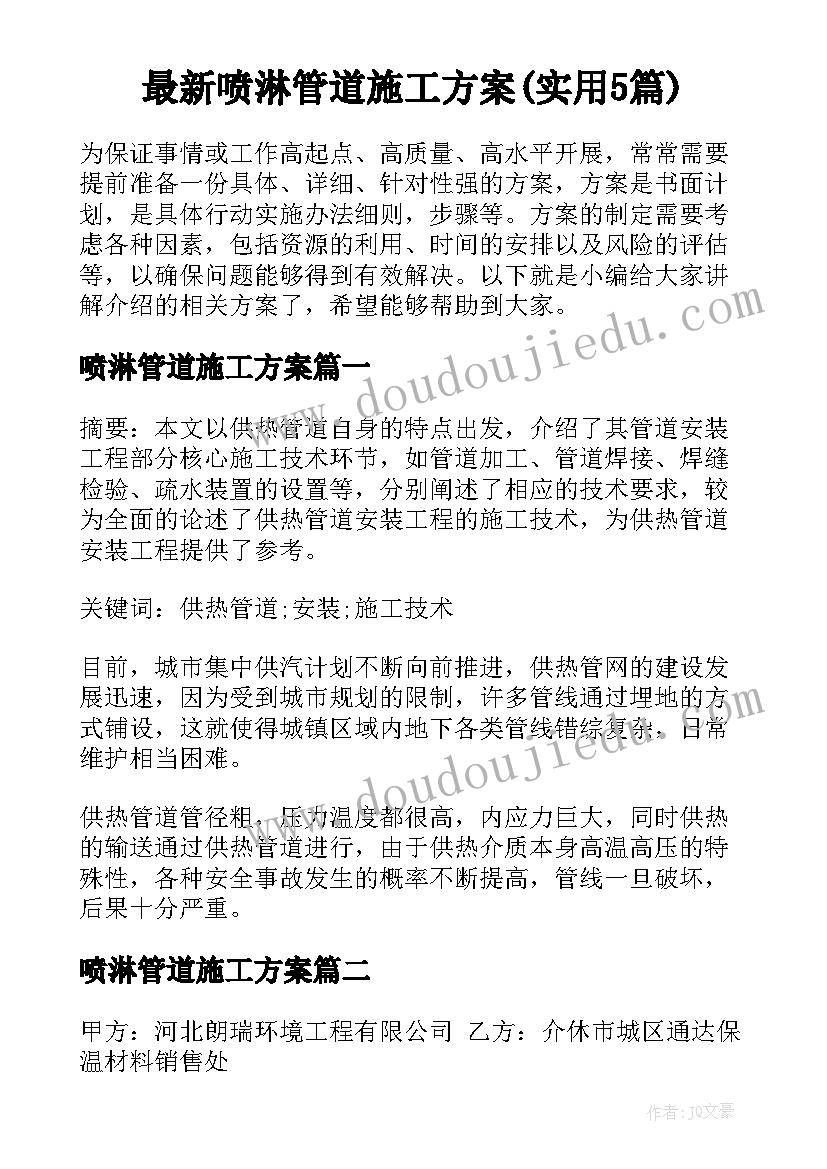 最新喷淋管道施工方案(实用5篇)