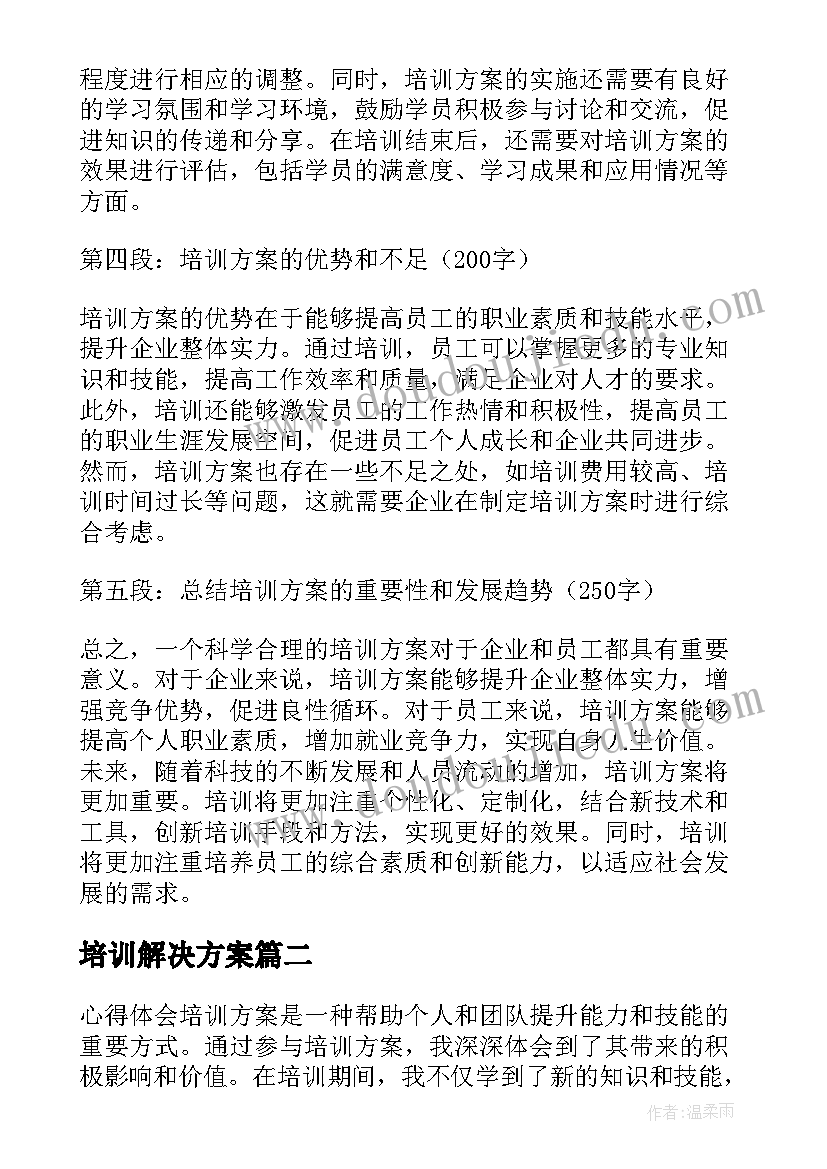 2023年培训解决方案(大全5篇)