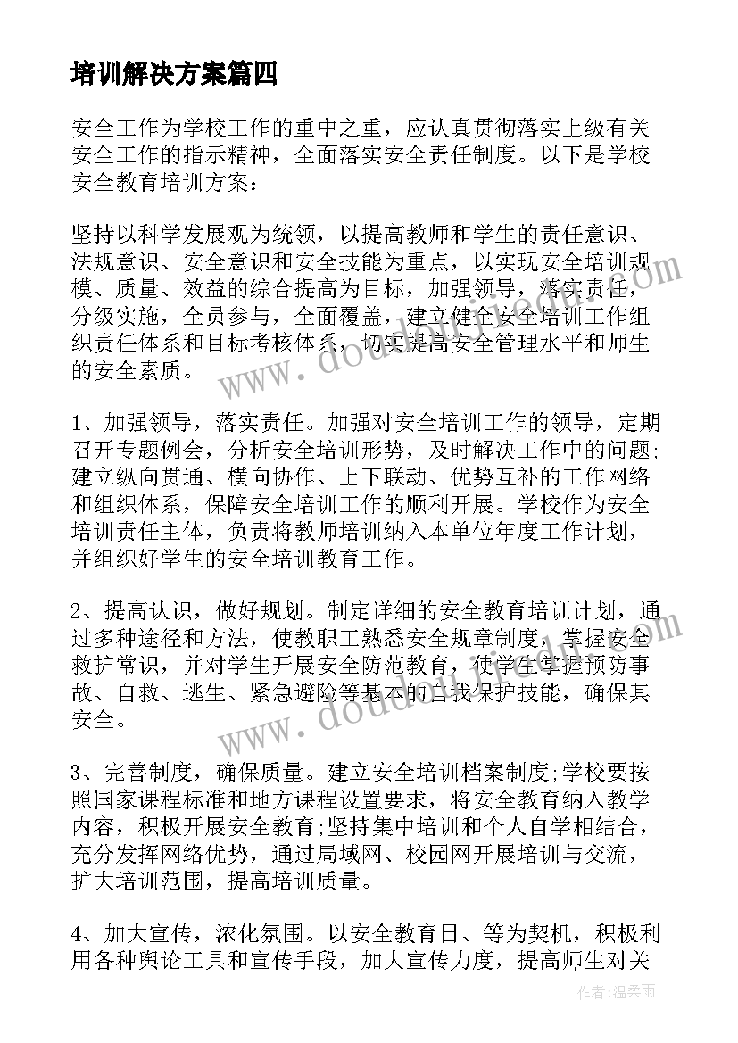 2023年培训解决方案(大全5篇)