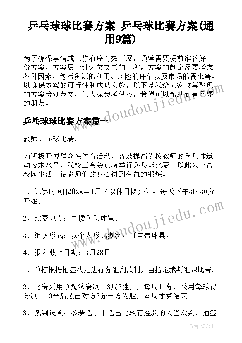 乒乓球球比赛方案 乒乓球比赛方案(通用9篇)