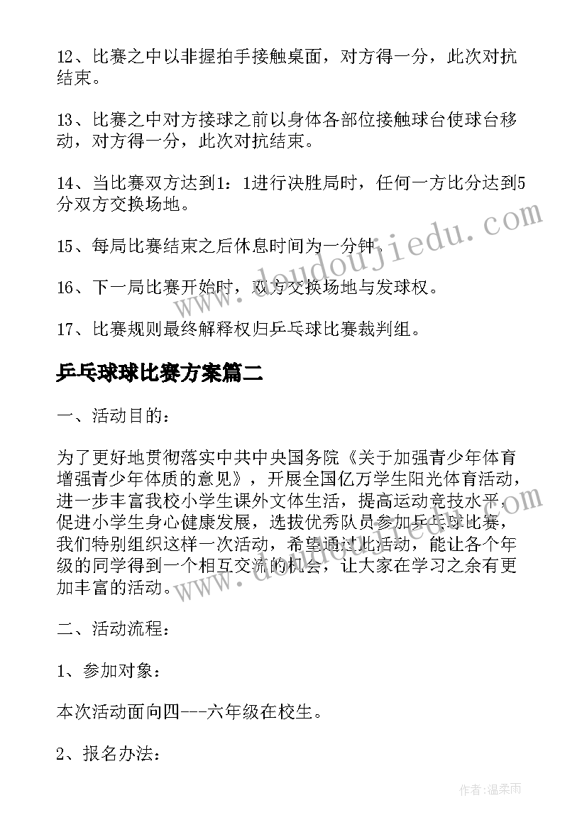 乒乓球球比赛方案 乒乓球比赛方案(通用9篇)