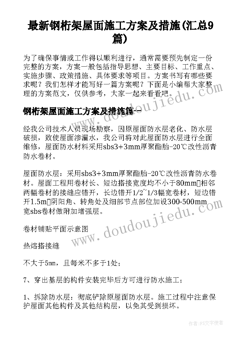 最新钢桁架屋面施工方案及措施(汇总9篇)