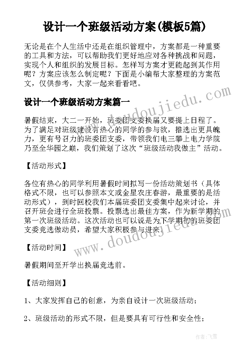 设计一个班级活动方案(模板5篇)