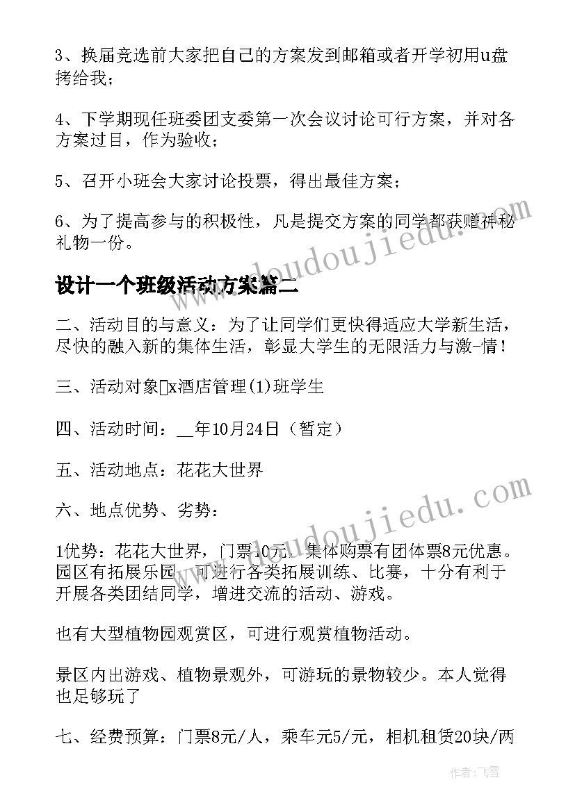 设计一个班级活动方案(模板5篇)