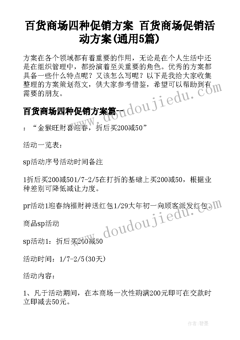 百货商场四种促销方案 百货商场促销活动方案(通用5篇)