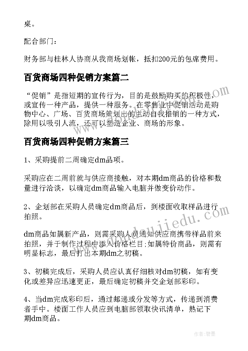 百货商场四种促销方案 百货商场促销活动方案(通用5篇)