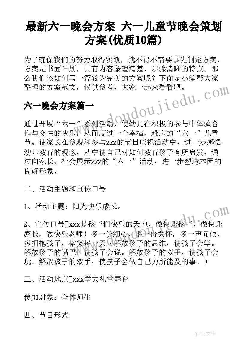 最新六一晚会方案 六一儿童节晚会策划方案(优质10篇)