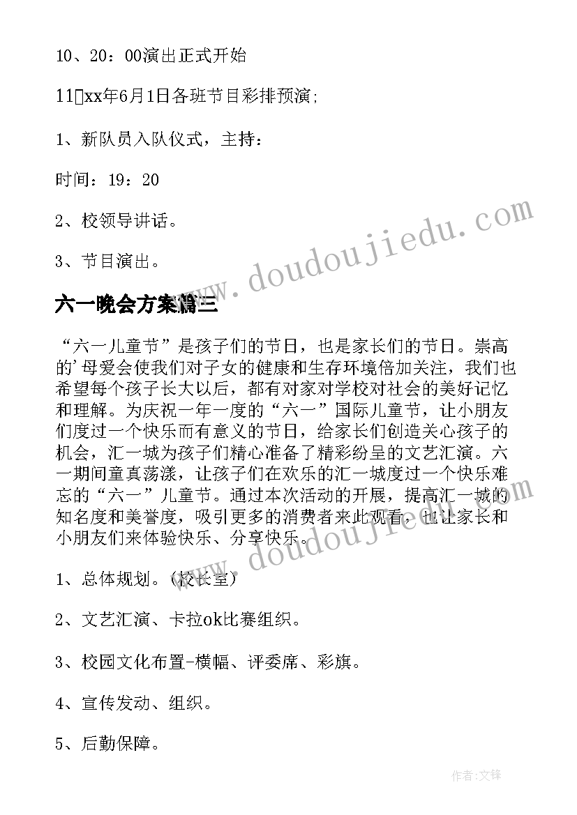 最新六一晚会方案 六一儿童节晚会策划方案(优质10篇)