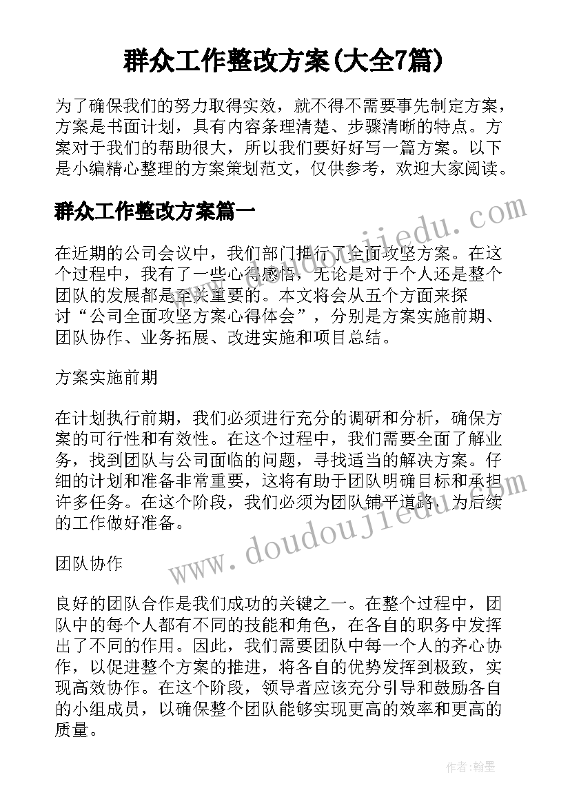 群众工作整改方案(大全7篇)