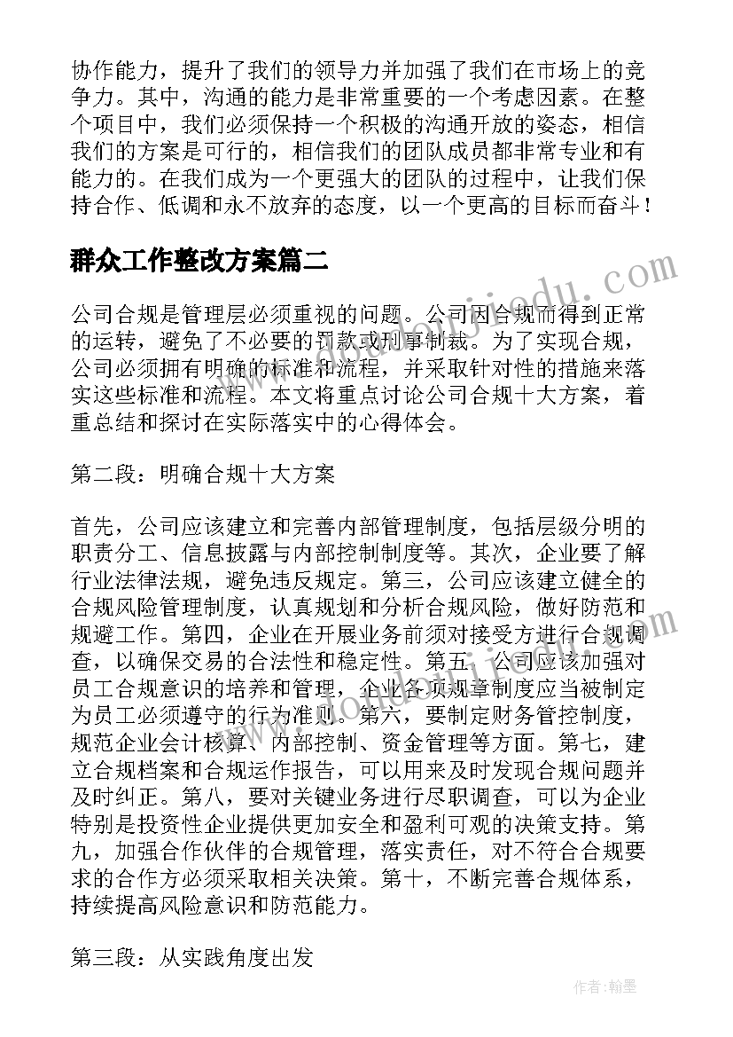 群众工作整改方案(大全7篇)