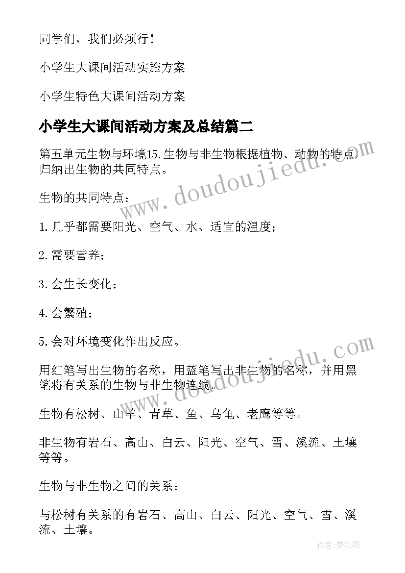 小学生大课间活动方案及总结(实用5篇)