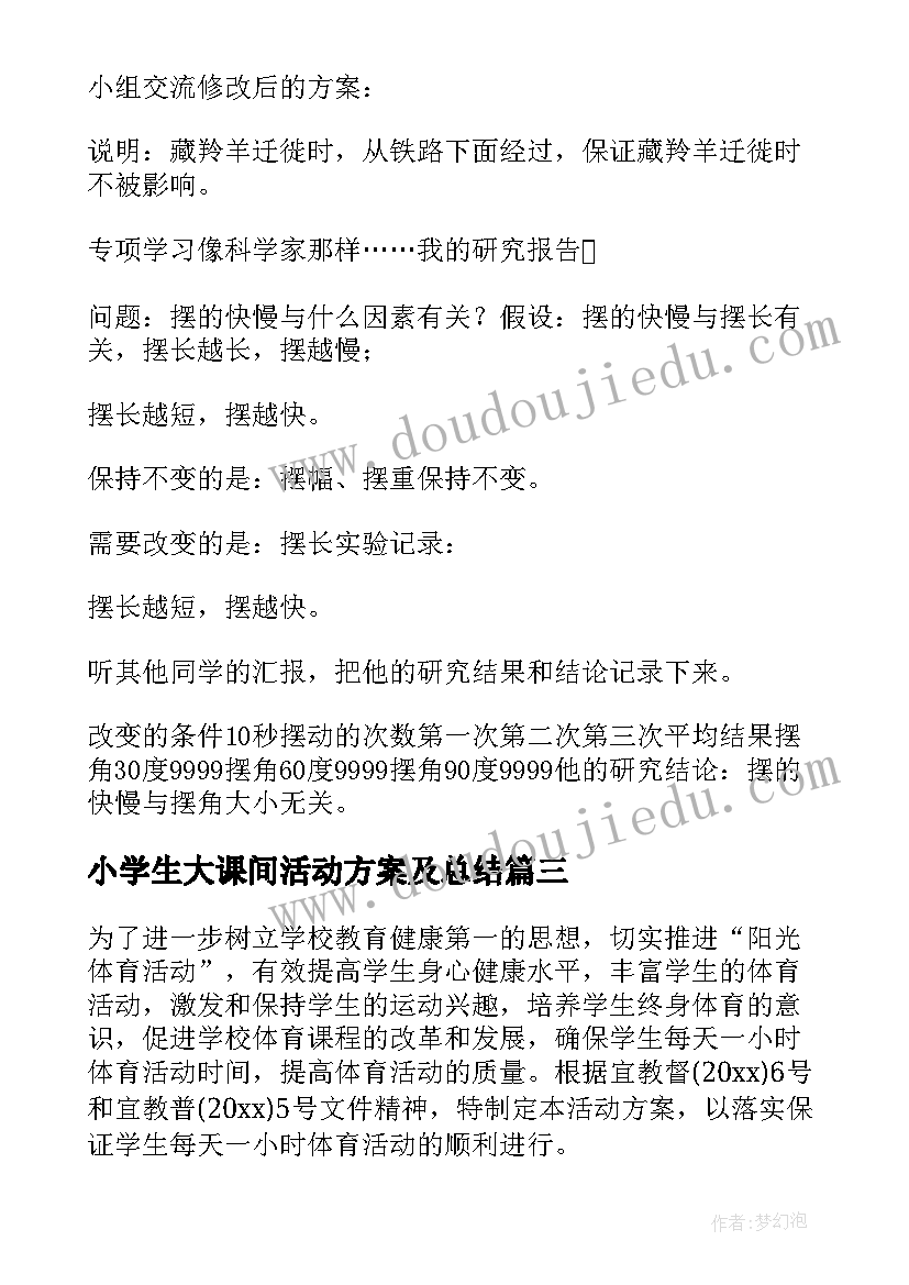 小学生大课间活动方案及总结(实用5篇)