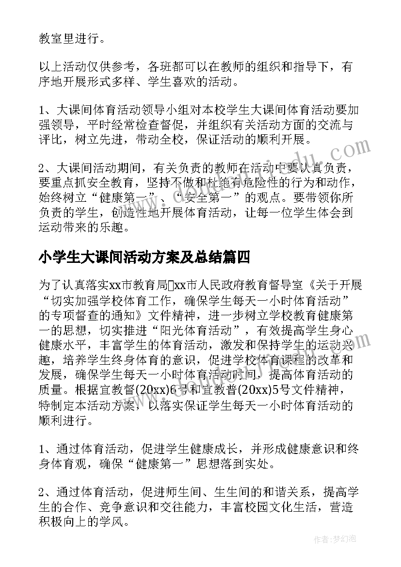 小学生大课间活动方案及总结(实用5篇)