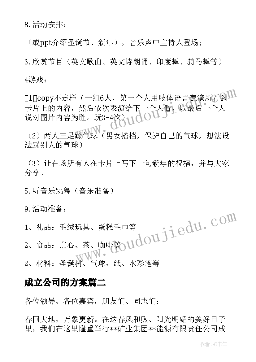 最新成立公司的方案 爸爸沙龙成立策划方案(实用5篇)