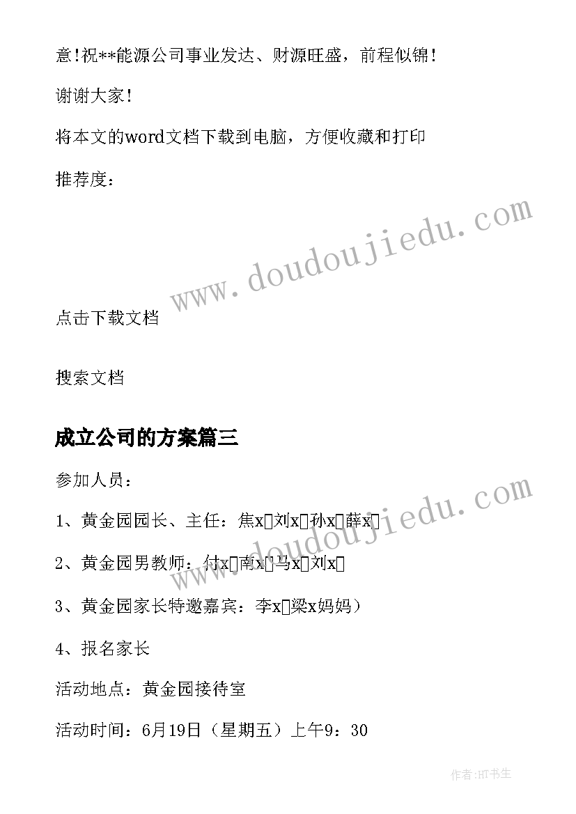 最新成立公司的方案 爸爸沙龙成立策划方案(实用5篇)