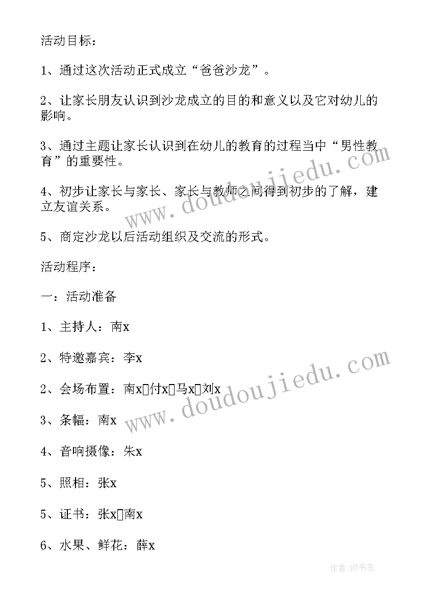 最新成立公司的方案 爸爸沙龙成立策划方案(实用5篇)