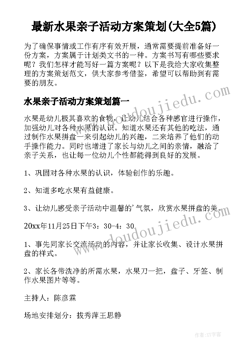 最新水果亲子活动方案策划(大全5篇)