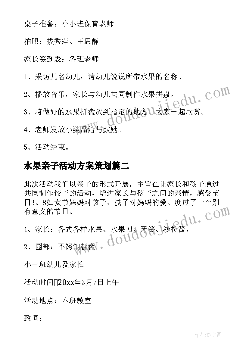 最新水果亲子活动方案策划(大全5篇)