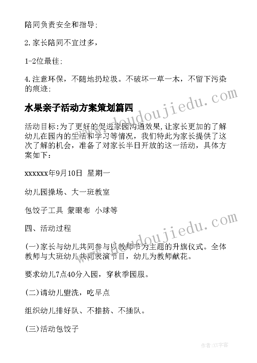 最新水果亲子活动方案策划(大全5篇)