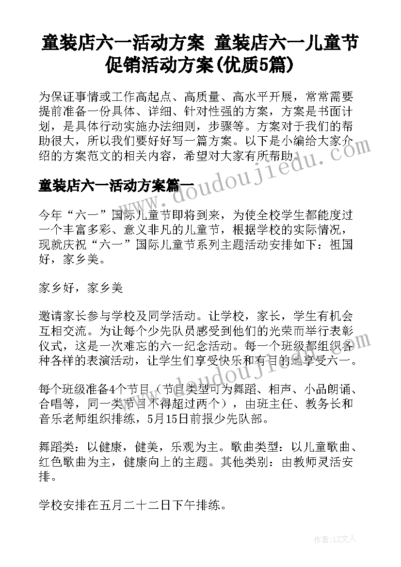 童装店六一活动方案 童装店六一儿童节促销活动方案(优质5篇)