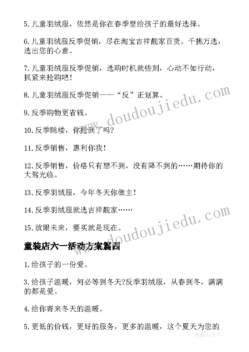 童装店六一活动方案 童装店六一儿童节促销活动方案(优质5篇)