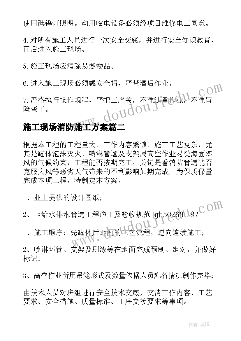 施工现场消防施工方案(优质5篇)