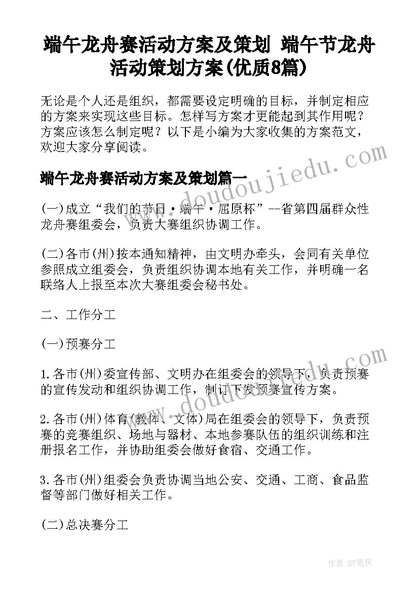 端午龙舟赛活动方案及策划 端午节龙舟活动策划方案(优质8篇)