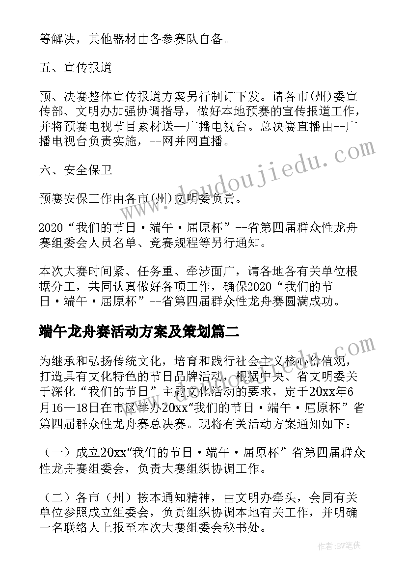 端午龙舟赛活动方案及策划 端午节龙舟活动策划方案(优质8篇)