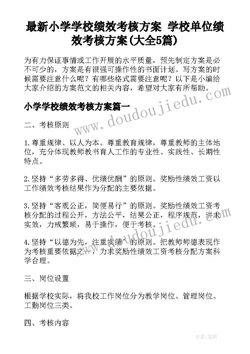 最新小学学校绩效考核方案 学校单位绩效考核方案(大全5篇)