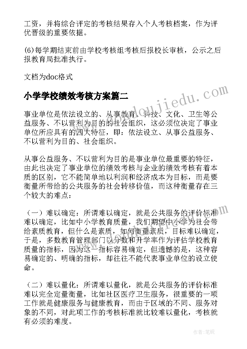 最新小学学校绩效考核方案 学校单位绩效考核方案(大全5篇)