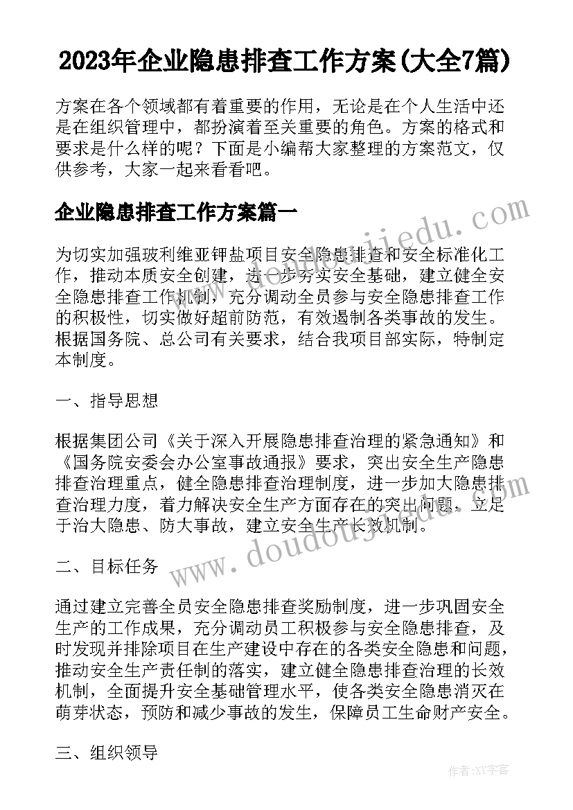 2023年企业隐患排查工作方案(大全7篇)