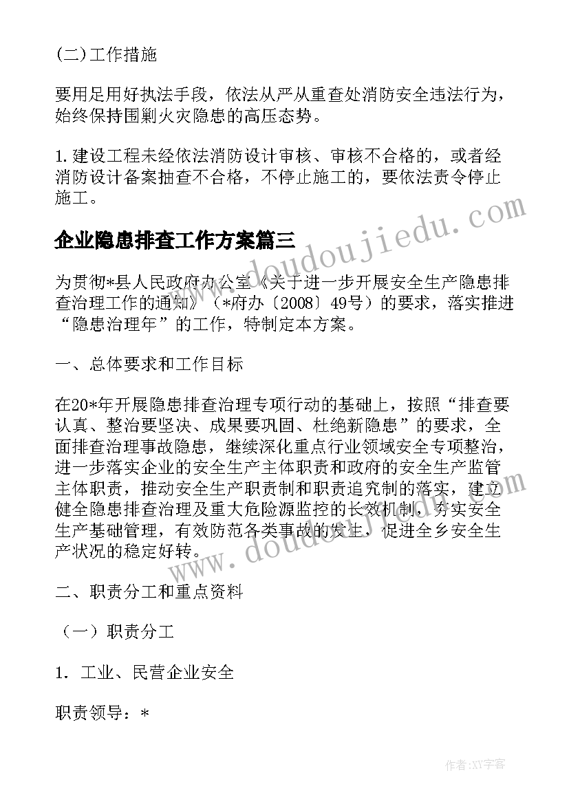 2023年企业隐患排查工作方案(大全7篇)