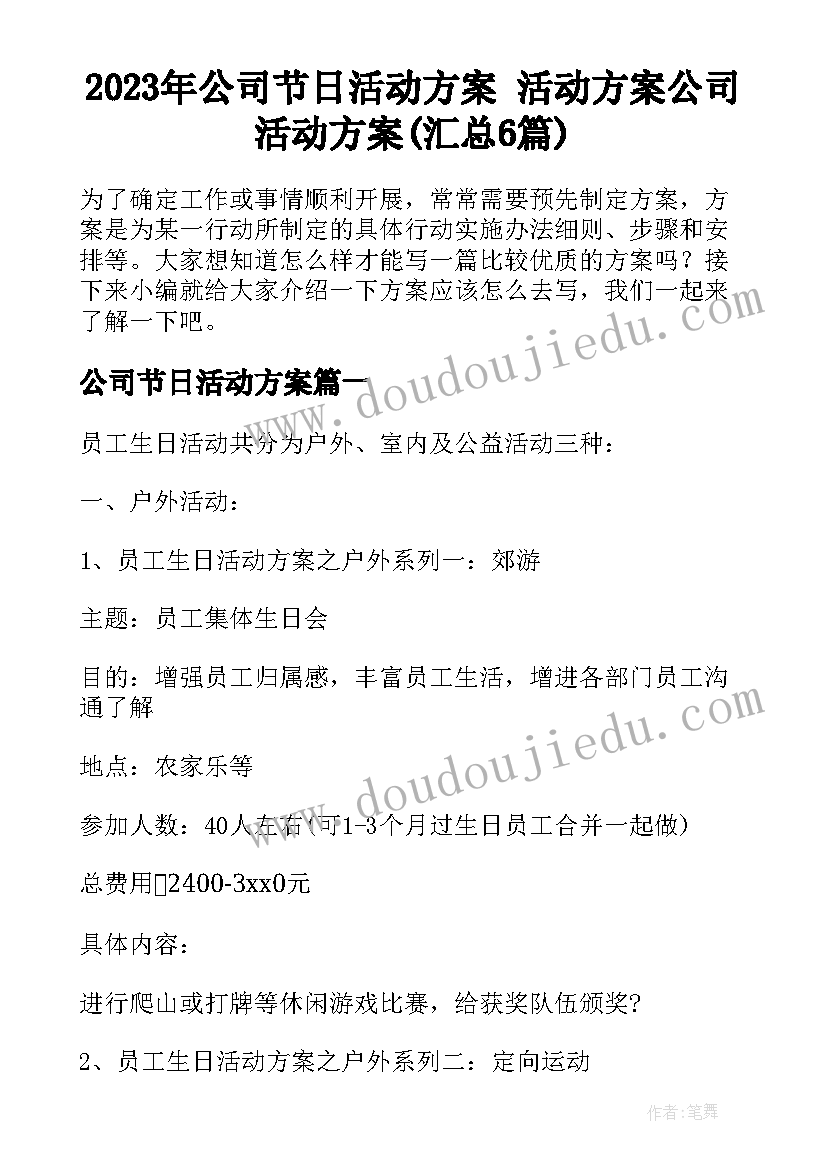 2023年公司节日活动方案 活动方案公司活动方案(汇总6篇)