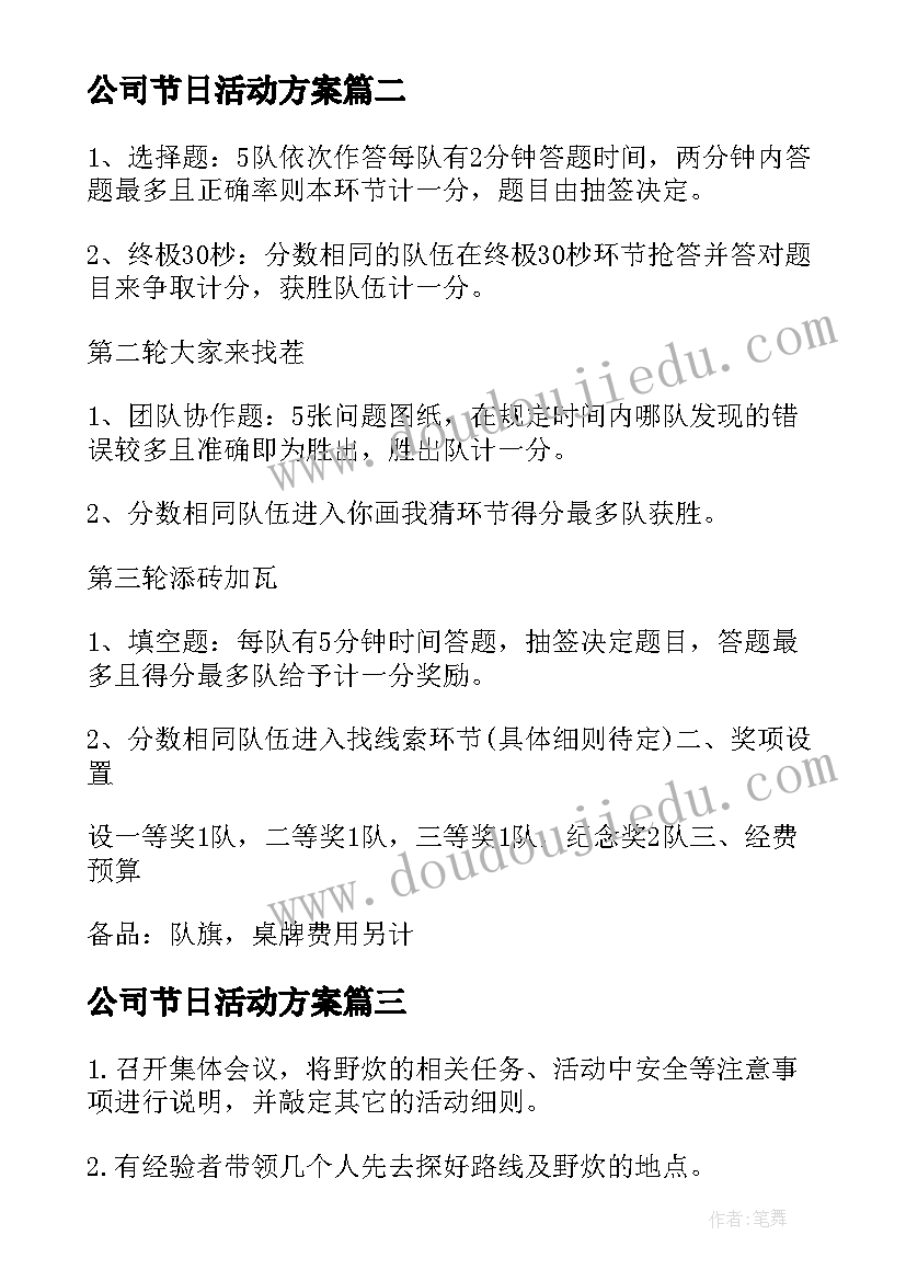 2023年公司节日活动方案 活动方案公司活动方案(汇总6篇)