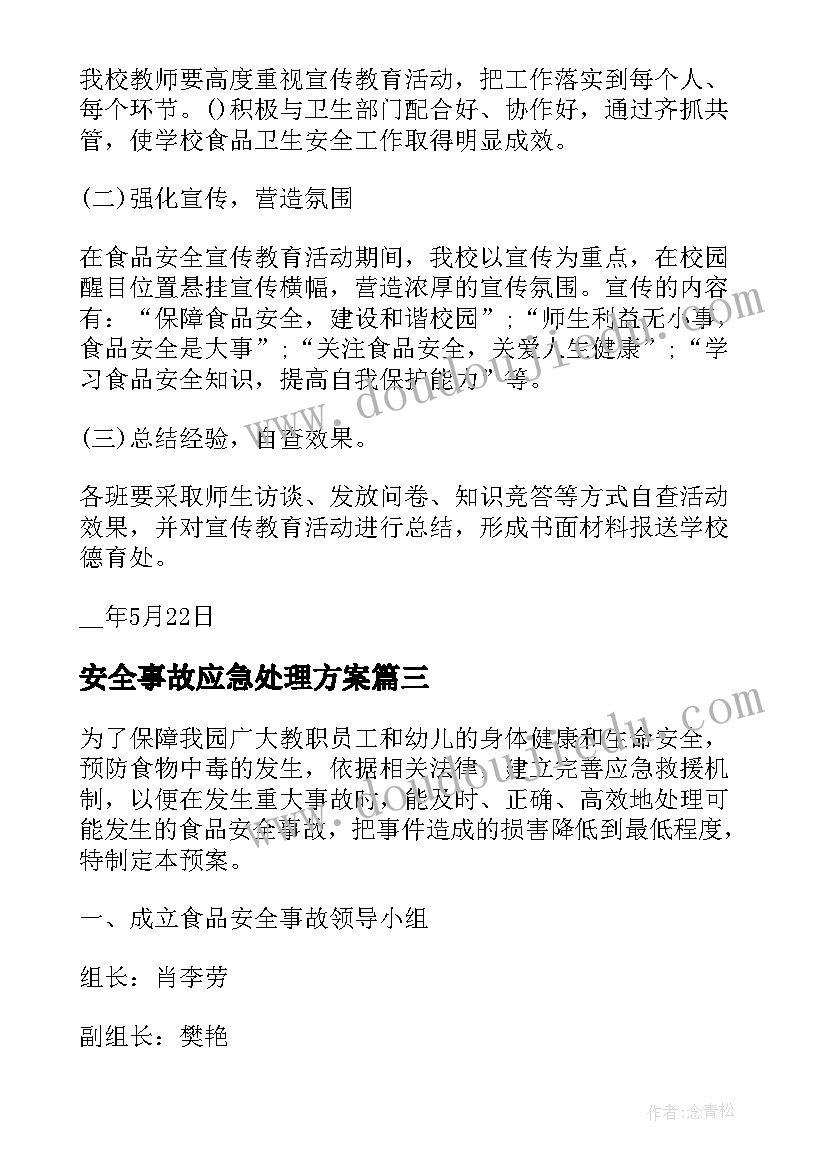 安全事故应急处理方案(大全8篇)