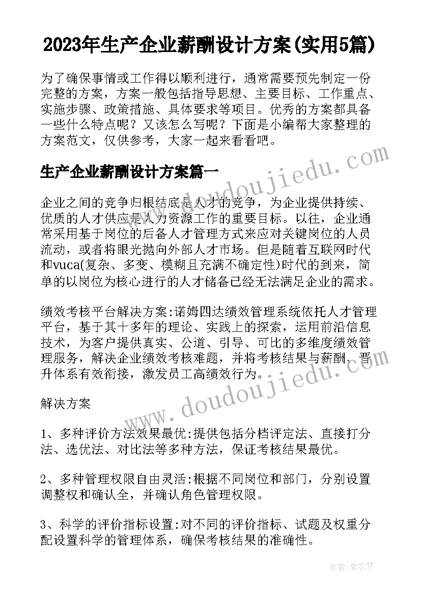 2023年生产企业薪酬设计方案(实用5篇)