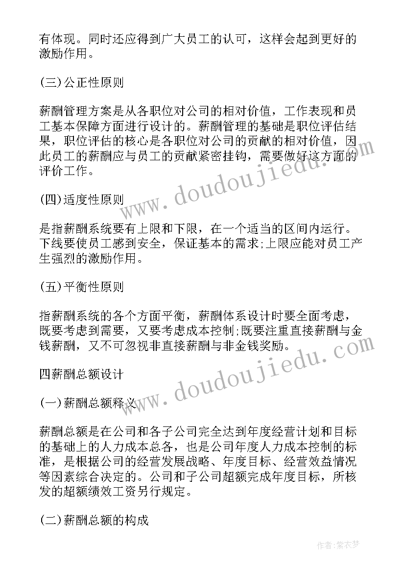 2023年生产企业薪酬设计方案(实用5篇)