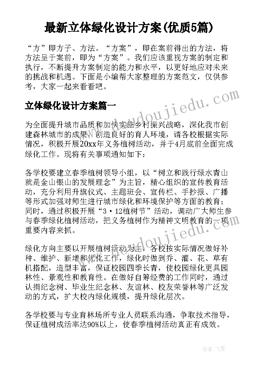 最新立体绿化设计方案(优质5篇)